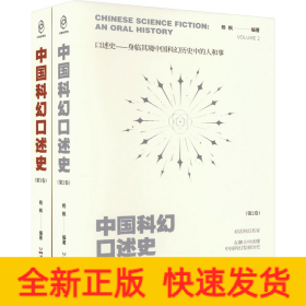 中国科幻口述史(2-3)