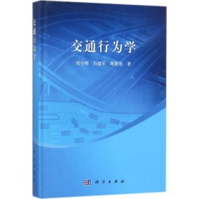 交通行为学 刘小明,石建军,陈艳艳 著 9787030548610 科学出版社