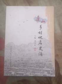 连山乡村地名史话