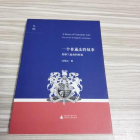 一个普通法的故事：英格兰政体的奥秘