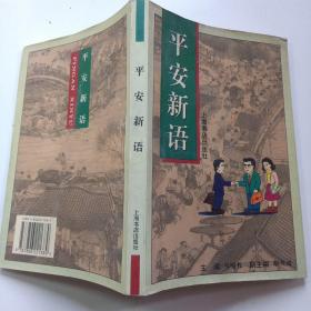 平安新语:儒学理想与企业人的价值追寻