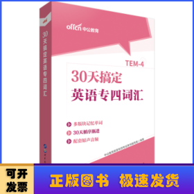 中公教育30天搞定英语专四词汇