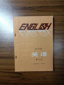 高级中学课本英语第六册