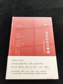 生活的经济解释
