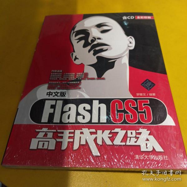 Flash CS5高手成长之路（中文版）