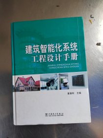 建筑智能化系统工程设计手册（正版丶无笔记\有防伪标识\实物拍摄）