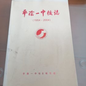 平阴一中校志