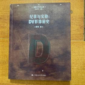 纪录与实验：DV影像前史