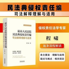 最高人民法院民法典侵权责任编司法解释理解与适用