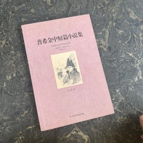 世界文学名著：普希金中短篇小说集（全译本）