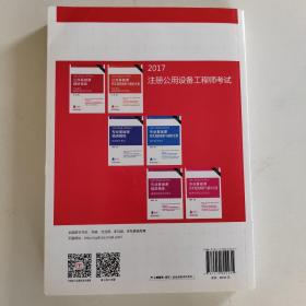 2017注册公用设备工程师考试 公共基础课精讲精练 给水排水、暖通空调及动力专业