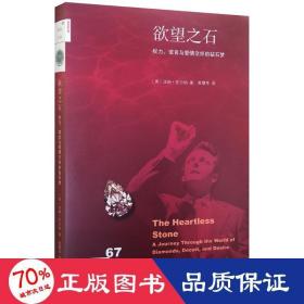 欲望之石：权力、谎言与爱情交织的钻石梦