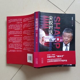 尖锐对话