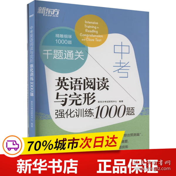 新东方中考英语阅读与完形强化训练1000题