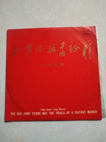 唱片：红军不怕远征难，长征组歌，1975年录音，共四面，详情看图