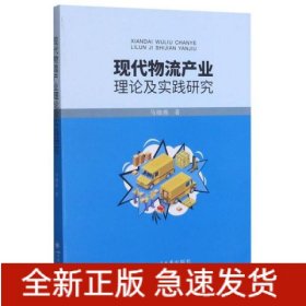 现代物流产业理论及实践研究