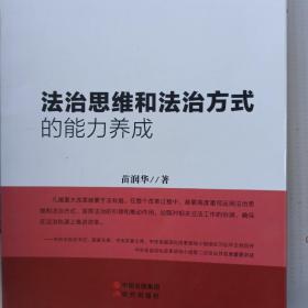 法治思维和法治方式的能力养成