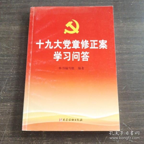 十九大党章修正案学习问答