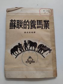 苏联的养马业（1951年12月初版）北京林学院馆藏