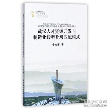 武汉人才资源开发与制造业转型升级匹配模式