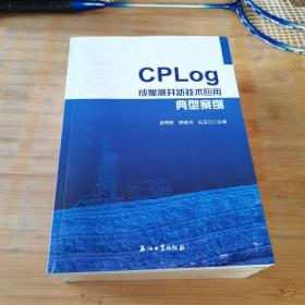 CPLog成像测井新技术应用典型案例