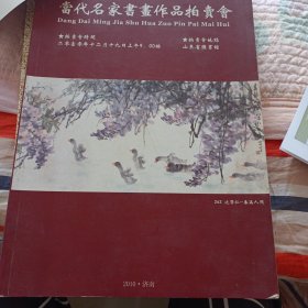 2010当代名家书画作品拍卖会