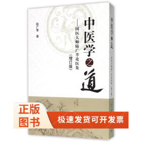 中醫(yī)學之道—國醫(yī)大師陸廣莘論醫(yī)集(增訂版/包銷2000)
