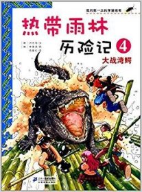 【9成新正版包邮】热带雨林历险记4 大战湾鳄 我的学漫画书 热带雨林历险记4