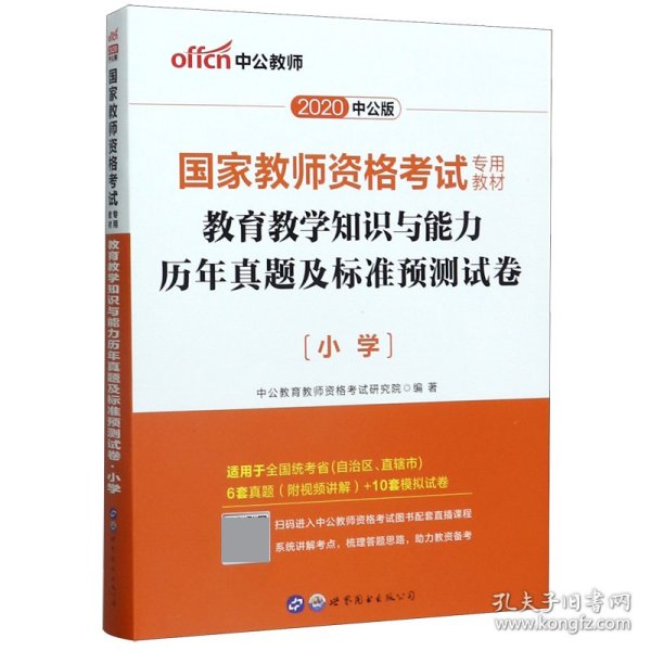 中公版·2017国家教师资格考试专用教材：教育教学知识与能力历年真题及标准预测试卷小学