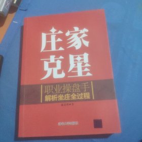 庄家克星：职业操盘手解析坐庄全过程