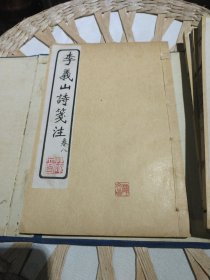 【民国原装线装书籍6本一套合售】李义山诗笺注 （玉溪生诗意）全六册 扬州艺古堂 丁已年1917年【内页干净，原原主人印章，内页有原主人标注，有部分小的折页，配有原装函套】图片为实拍，品相以图片为准