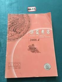 华夏考古2008年四月份