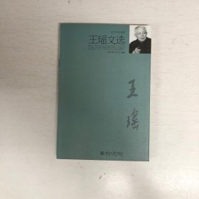 北大中文文库：王瑶文选