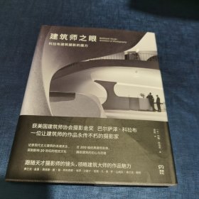 建筑师之眼：科拉布建筑摄影的魔力