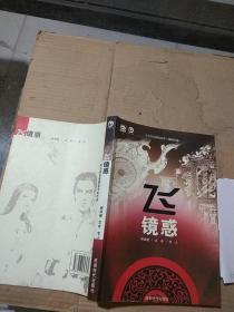 飛  鏡惑