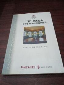 阅读日本书系·“窗”的思想史：日本和欧洲的建筑表象论