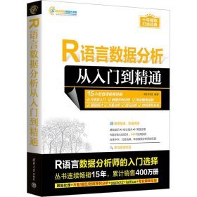 R语言数据分析从入门到精通