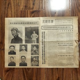 沈阳日报，1976年9月11日，纪念毛主席