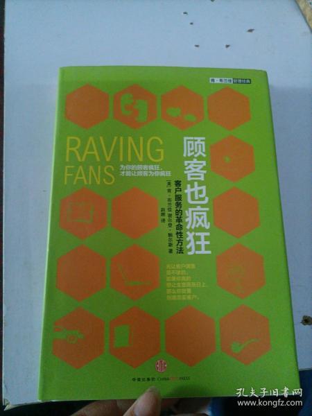 顾客也疯狂：客户服务的革命性方法：为你的顾客疯狂，才能让顾客为你疯狂