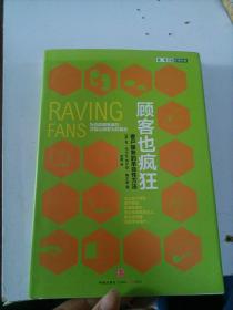 顾客也疯狂：客户服务的革命性方法：为你的顾客疯狂，才能让顾客为你疯狂