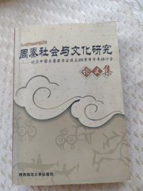 周秦社会与文化研究:纪念中国先秦史学会成立20周年学术研讨会论文集