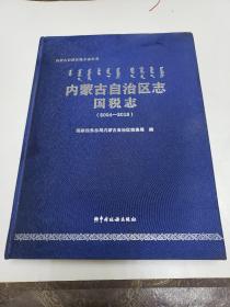 内蒙古自治区志国税志（2004---2018）