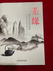 茶缘：我与江山茶的故事