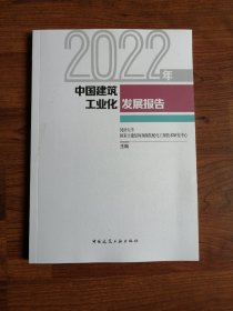 2022年中国建筑工业化发展报告