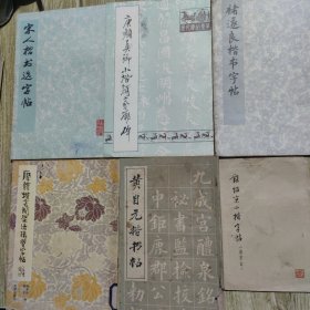 楷书字帖（6册合售）