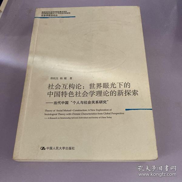 社会互构论·世界眼光下的中国特色社会学理论的新探索：当代中国“个人与社会关系研究”