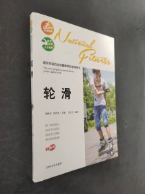 最受欢迎的全民健身项目指导用书：轮滑.