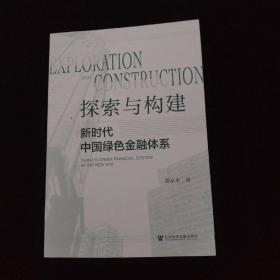 探索与构建：新时代中国绿色金融体系