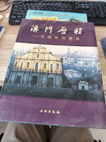 澳门历程