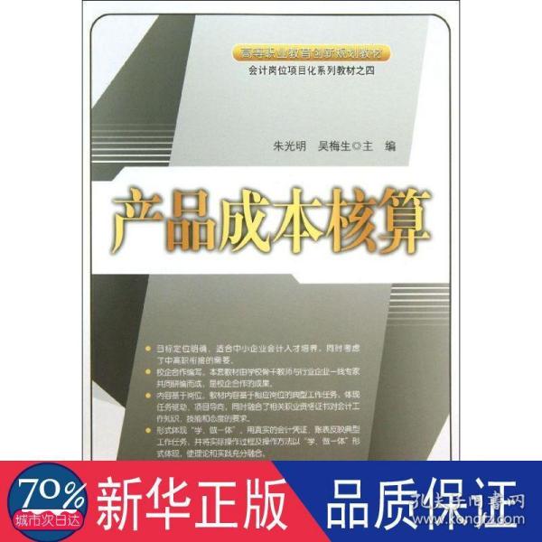 产品成本核算/高等职业教育创新规划教材·会计岗位项目化系列教材之四